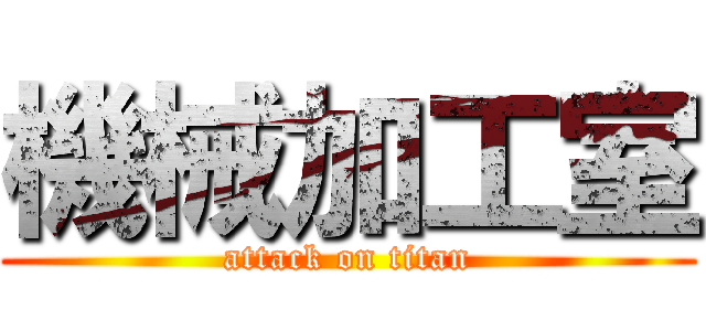 機械加工室 (attack on titan)