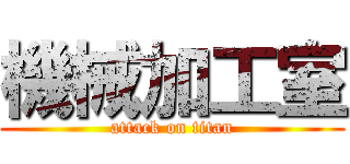 機械加工室 (attack on titan)
