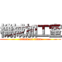 機械加工室 (attack on titan)