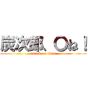 炭次郎、〇ね！ (attack on titan)