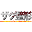 ザク整形 (attack on titan)