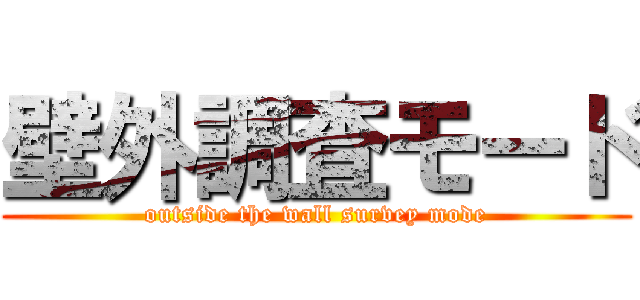壁外調査モード (outside the wall survey mode)