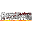你玩哪样啒 (attack on titan)
