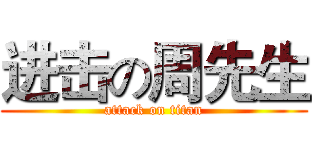 进击の周先生 (attack on titan)