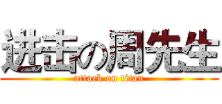 进击の周先生 (attack on titan)