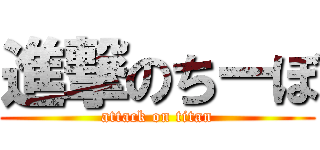 進撃のちーぼ (attack on titan)