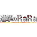 進撃のＲａＲａ (welcome to RaRa)
