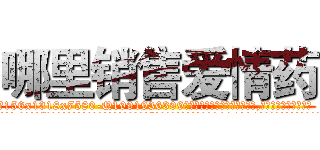 哪里销售爱情药 (哪里销售爱情药【电.话156x1318x7580-Q1991936399鑫宏药业】我们做的是长期生意,靠的是老客户长期支持
参考消息网2月20日报道 韩媒称，“剩女多、离婚率高的城市，房价一定会上涨。”这是中国经济学家金岩石2016年12月参加在上海举行的房地产相关论坛时说的话。
)