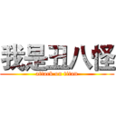 我是丑八怪 (attack on titan)