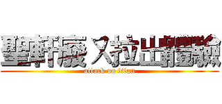 聖軒廢ㄡ拉出體驗 (attack on titan)