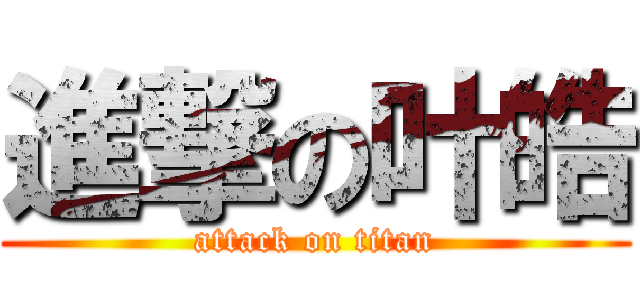 進撃の叶皓 (attack on titan)