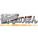 衝撃のぽん (attack on pon)