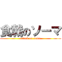 食戟のソーマ (attack on soma)