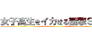 女子高生をイカせる衝撃ＳＥＸ ()