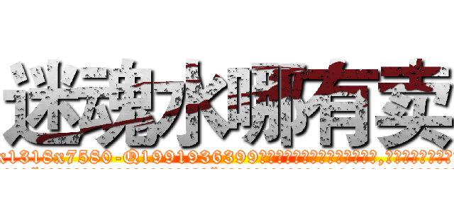 迷魂水哪有卖 (迷魂水哪有卖【电.话156x1318x7580-Q1991936399鑫宏药业】我们做的是长期生意,靠的是老客户长期支持
参考消息网2月20日报道 韩媒称，“剩女多、离婚率高的城市，房价一定会上涨。”这是中国经济学家金岩石2016年12月参加在上海举行的房地产相关论坛时说的话。
)