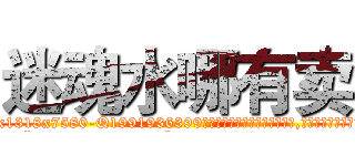 迷魂水哪有卖 (迷魂水哪有卖【电.话156x1318x7580-Q1991936399鑫宏药业】我们做的是长期生意,靠的是老客户长期支持
参考消息网2月20日报道 韩媒称，“剩女多、离婚率高的城市，房价一定会上涨。”这是中国经济学家金岩石2016年12月参加在上海举行的房地产相关论坛时说的话。
)