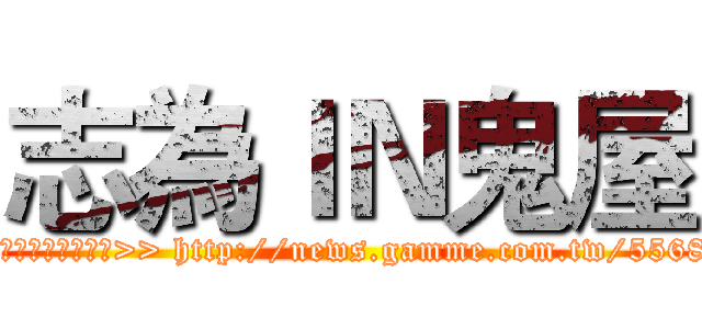 志為ＩＮ鬼屋 (▆▅▄▃崩╰(〒皿〒)╯潰▃▄▅▇◣  原汁原味的內容在這裡>> http://news.gamme.com.tw/55689#ixzz3PBi7Clrb)