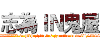 志為ＩＮ鬼屋 (▆▅▄▃崩╰(〒皿〒)╯潰▃▄▅▇◣  原汁原味的內容在這裡>> http://news.gamme.com.tw/55689#ixzz3PBi7Clrb)