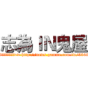 志為ＩＮ鬼屋 (▆▅▄▃崩╰(〒皿〒)╯潰▃▄▅▇◣  原汁原味的內容在這裡>> http://news.gamme.com.tw/55689#ixzz3PBi7Clrb)