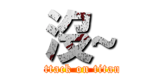 沒~ (attack on titan)