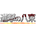 進撃の八束 (unchi daisuki)