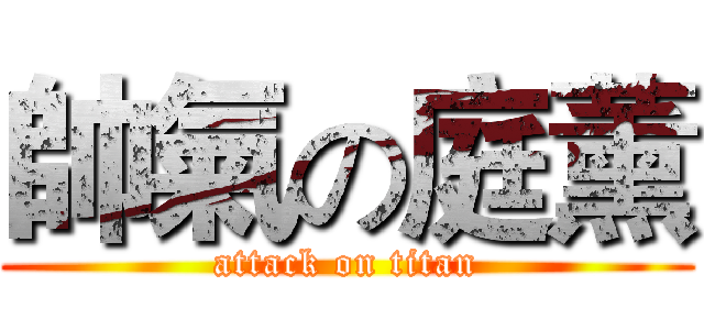 帥氣の庭薰 (attack on titan)