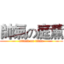 帥氣の庭薰 (attack on titan)