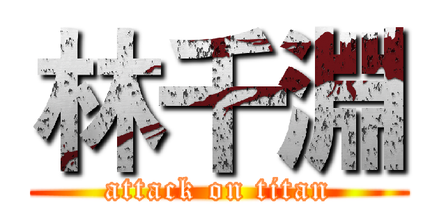 林千淵 (attack on titan)