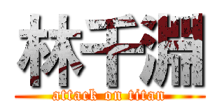 林千淵 (attack on titan)