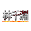 林千淵 (attack on titan)