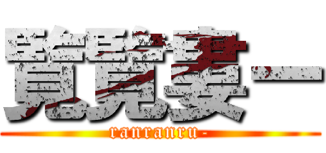 覧覧婁ー (ranranru-)