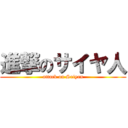 進撃のサイヤ人 (attack on Saiyan)