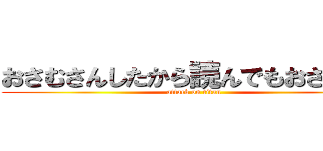 おさむさんしたから読んでもおさむさん (attack on titan)