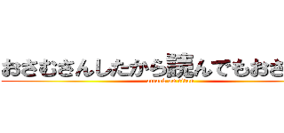おさむさんしたから読んでもおさむさん (attack on titan)