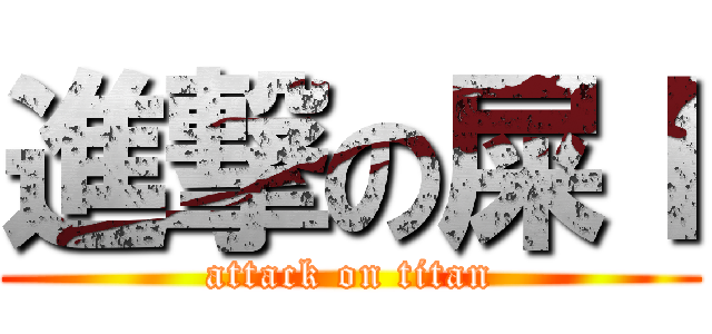 進撃の屎Ｉ (attack on titan)