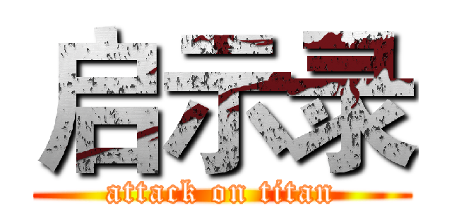 启示录 (attack on titan)