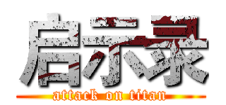 启示录 (attack on titan)