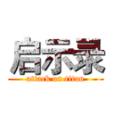 启示录 (attack on titan)