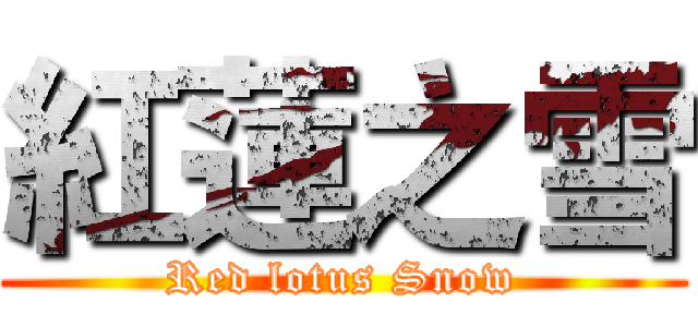 紅蓮之雪 (Red lotus Snow)