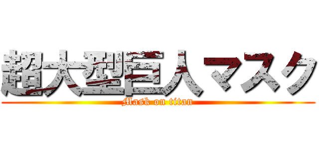 超大型巨人マスク (Mask on titan)