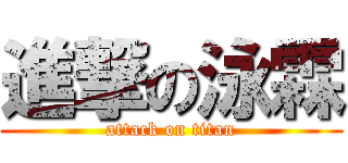 進撃の泳霖 (attack on titan)