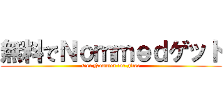 無料でＮｏｍｍｅｄゲット (Get Nommed for Free)