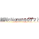 無料でＮｏｍｍｅｄゲット (Get Nommed for Free)