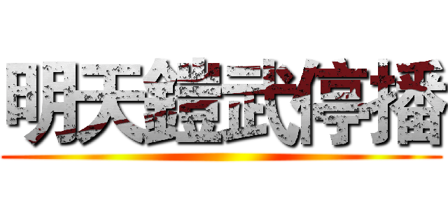 明天鎧武停播 ()
