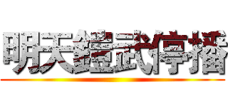 明天鎧武停播 ()