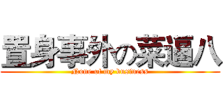 置身事外の菜逼八 (None of my business)