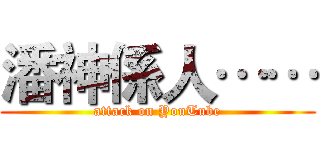 潘神係人…… (attack on YouTube)
