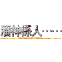 潘神係人…… (attack on YouTube)