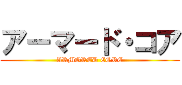 アーマード・コア (ARMORED CORE)