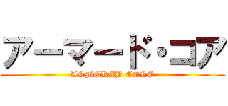 アーマード・コア (ARMORED CORE)
